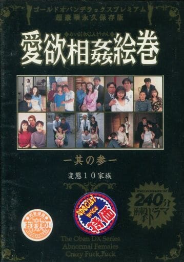 DDP3 愛欲相◯絵巻 其の参