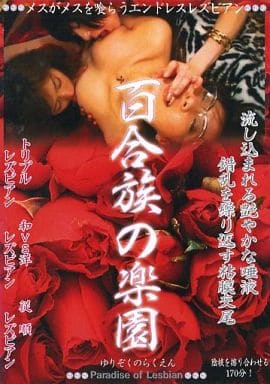 YNRD1 百合族の楽園