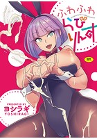 BOOK4862696899ふわふわらびりんす (WANIMAGAZINE COMICS