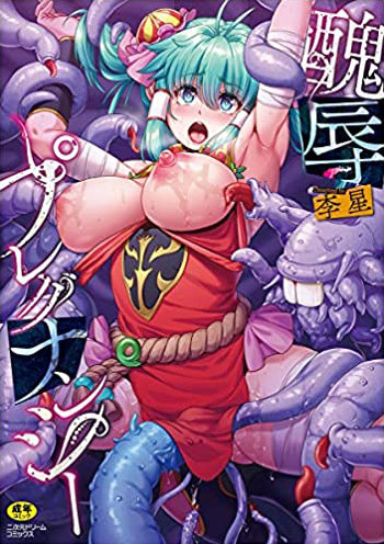 BOOK479921540X醜◯プレグナンシー (二次元ドリームコミックス 649)