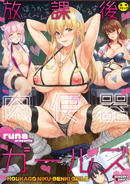 BOOK5395226放課後肉便器ｶﾞｰﾙｽﾞ