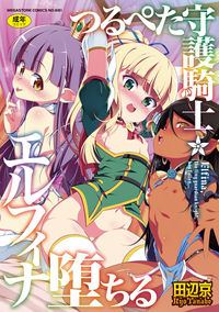 BOOK4866535857つるぺた守護騎士エルフィナ堕ち