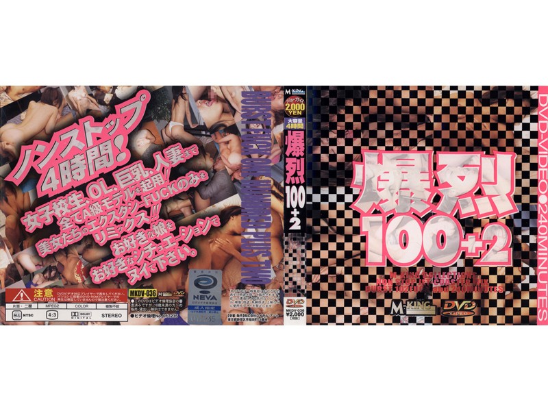 MKDV36 爆烈 100＋2