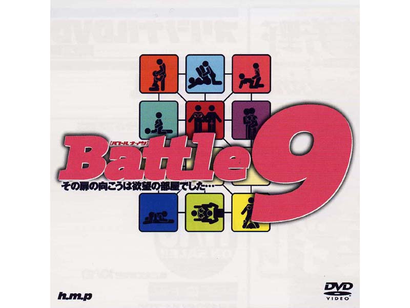 HODV80 ﾊﾞﾄﾙ9ﾅｲﾝ