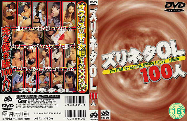 DBB45 ズリネタOL 100人