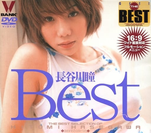 BNDV10006 長谷川瞳Best(ｿﾌﾄﾃﾞｻﾞｲﾝｼﾞｬｹｯﾄ)