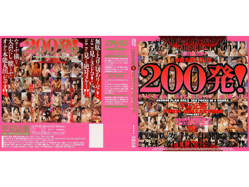 MDV44 宇宙企画 FUCK COLLECTION 200発