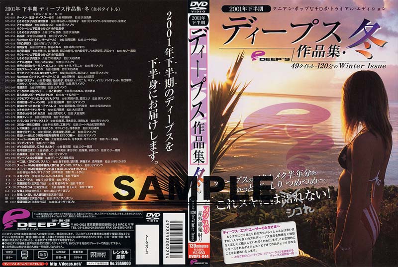 DVDPS44 2001年下半期 ディープス 作品集 冬
