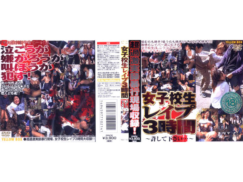 YD113 女子校生レ〆プ３時間・・