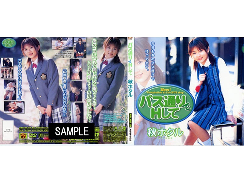 AVD105 バス通りでＨして