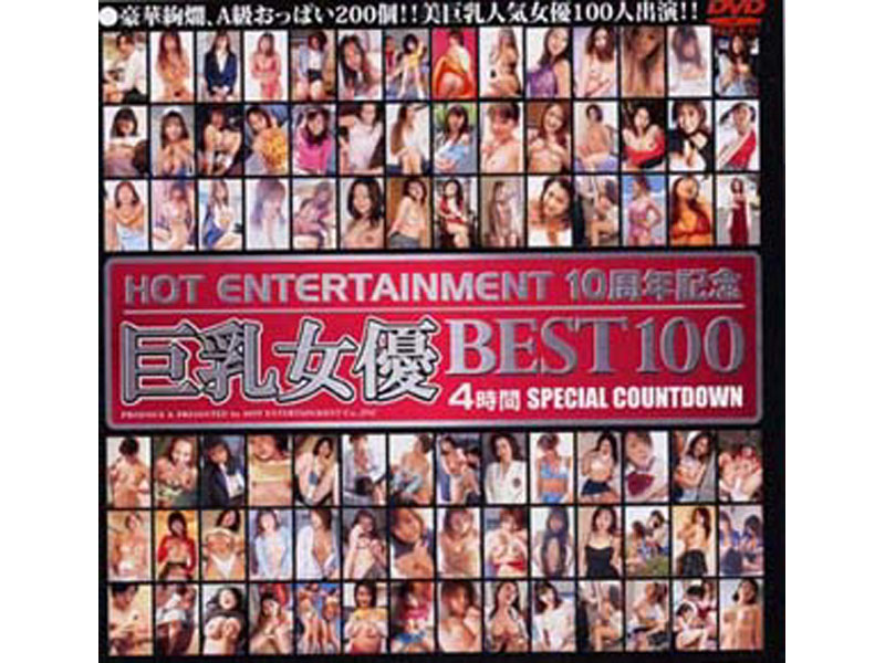 HET90 巨乳女優 BEST100