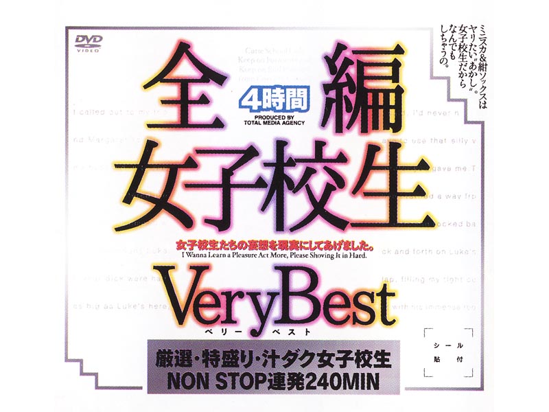 11ID5 全編女子校生 Very Best 4時間