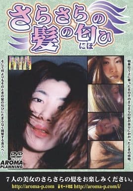 ARMD254さらさらの髪の匂ひ