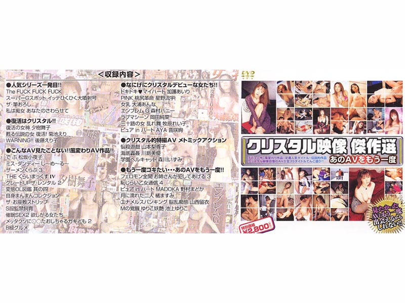MMDV173 クリスタル映像傑作選 あのAVをもう・・