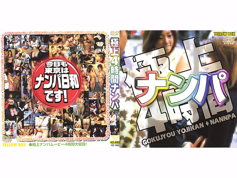 YD180 極上4時間ナンパ
