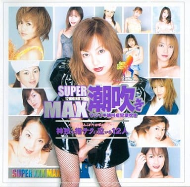 DEL10 ＳＵＰＥＲ 潮吹き ＭＡＸ
