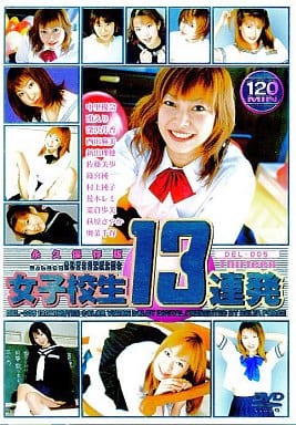 DEL5 女子校生13連発