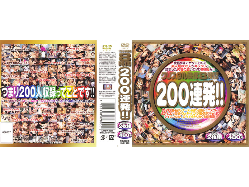 MMDV200 クリスタル映像８時間200連発!!