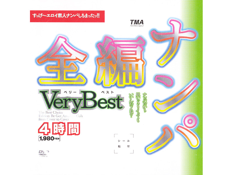 11ID55 全編ﾅﾝﾊﾟVery Best 4時間