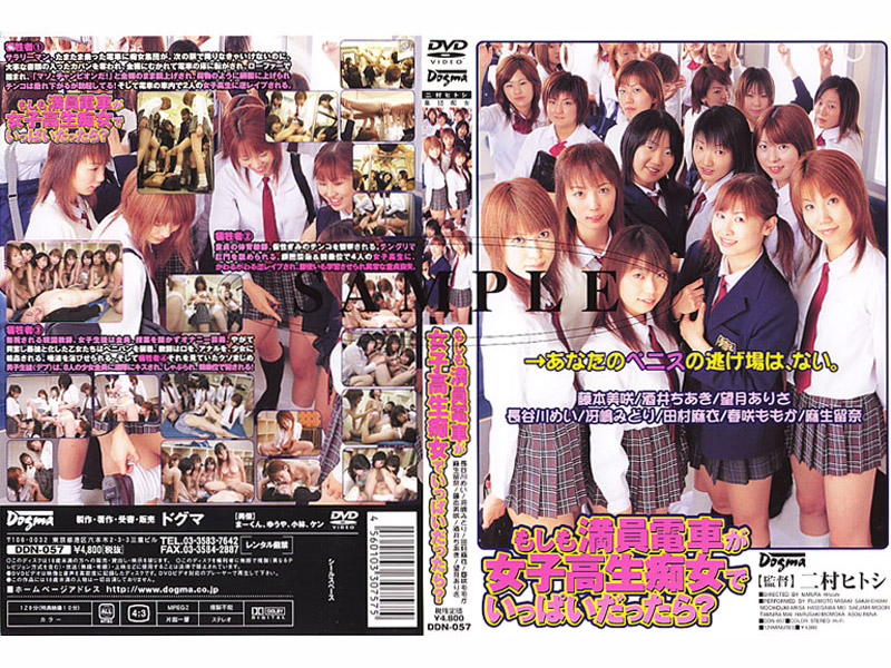 DDN57 ｲ)もしも満員電車が女◯◯生で…