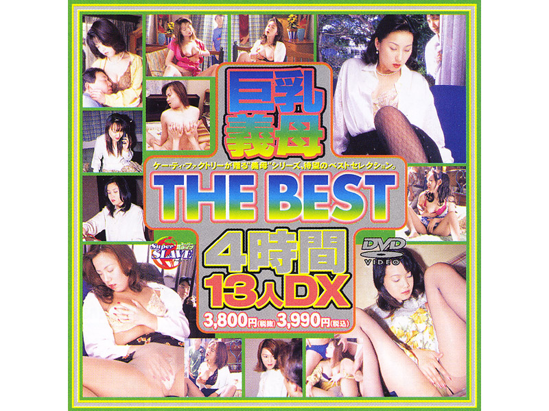 KTDV50 巨乳義母 THE BEST 4時間13人DX