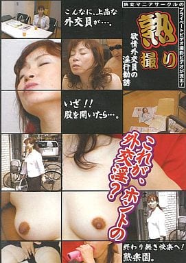 DJD5 熟･撮り 欲情外交員の淫行勧誘