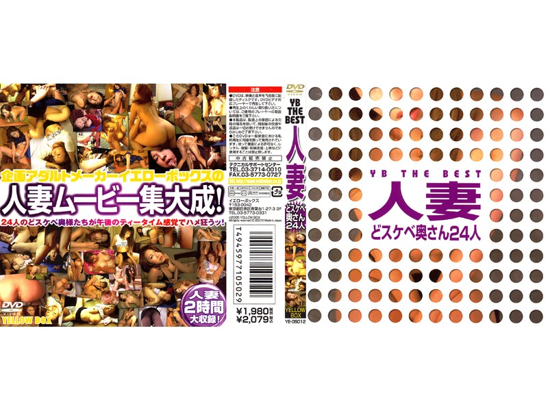 YE5012 YB THE BEST人妻 どスケベ奥さん…