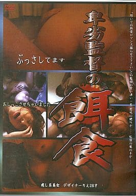 ORV16 卑劣監督の餌食