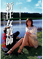 DVS31 新任女教師 淫習の里