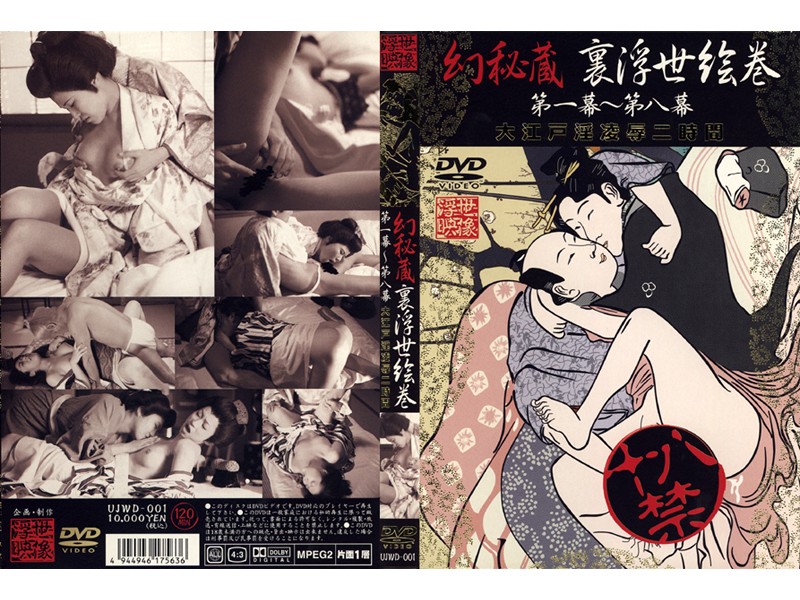 UJWD1 幻秘蔵 裏浮世絵巻 第一幕~第…