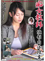 JPDVD2 痴女教師◯●肉体授業