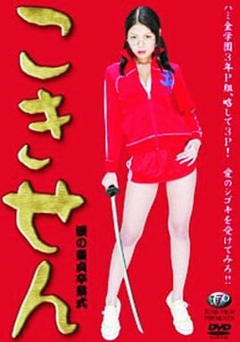 DVT42 こきせん 涙の童貞卒業式