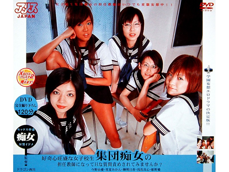 DV538 好奇心旺盛な女子校生集団痴女…