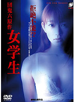 DJM8 団鬼六原作 女学生