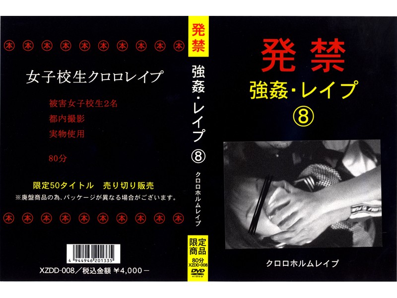 XZDD8 発禁 ◯●･ﾚ〆ﾌﾟ 8 ｸﾛﾛﾎﾙﾑﾚ〆ﾌﾟ
