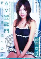 SJML12 新人女優一流への道 AV登龍門