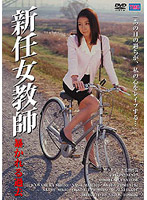 DVS41 新任女教師 暴かれる過去