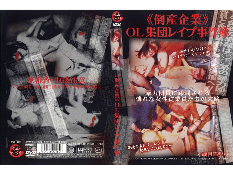 MNQV1 倒産企業OL集団レ〆プ事件簿