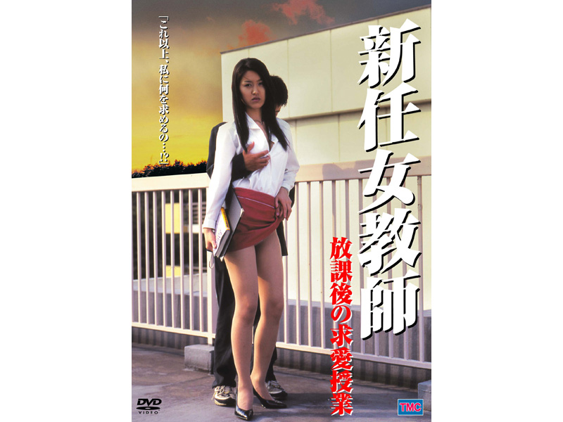 DVS52 新任女教師 放課後の求愛授業