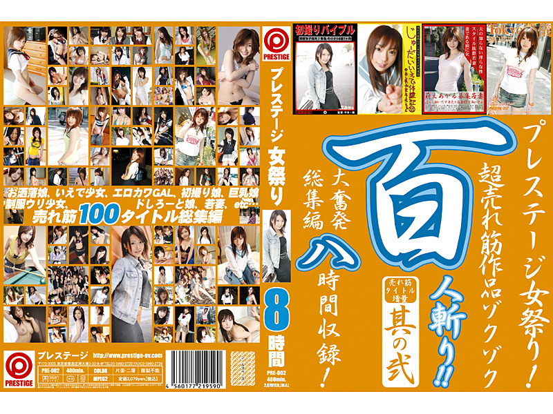 PRE2 ﾌﾟﾚｽﾃｰｼﾞ女祭り!百人斬り!! 2