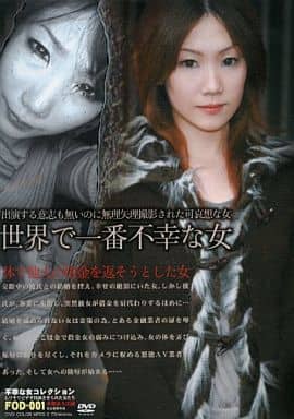 FOD1 世界で一番不幸な女