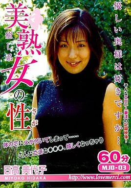 MJD3 美熟女の性