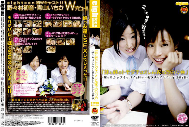 HD36 妹と妹のトモダチがオレん家でお泊…