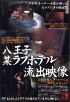 SPZ98 八王子某ラブホテル 流出映像