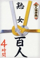 NXG1 永久保存盤 熟女百人4時間