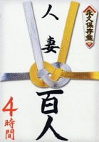 NXG2 永久保存盤 人妻百人4時間