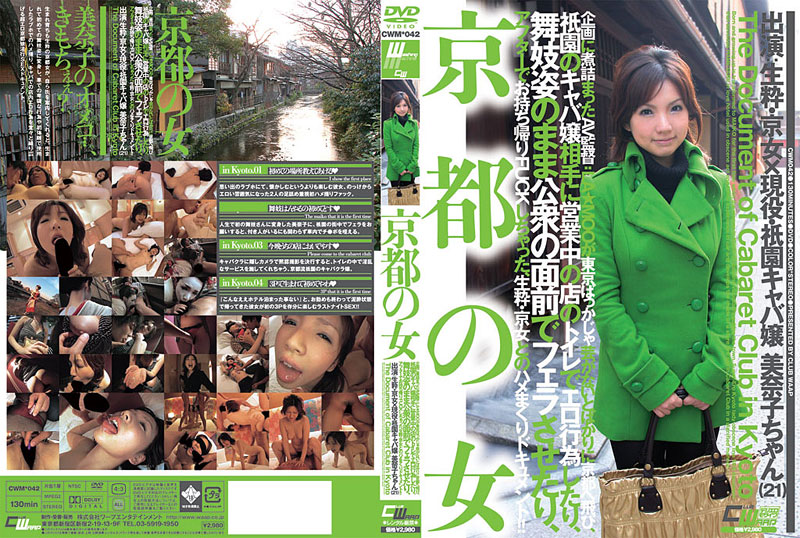 CWM42 京都の女 企画に煮詰まったAV…