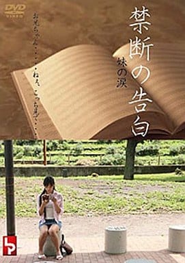 LPTM13禁断の告白 妹の涙