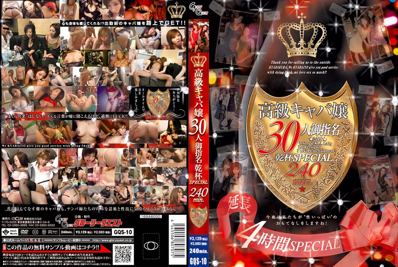 GQS10 高級ｷｬﾊﾞ嬢30人 ご指名乾杯SP