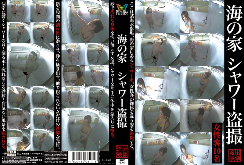SPZ171 海の家 ｼｬﾜｰ盗撮